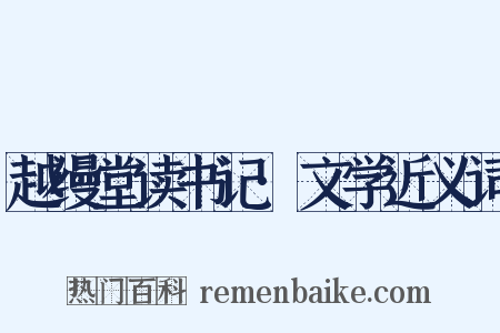 越缦堂读书记·文学近义词是什么意思的图片